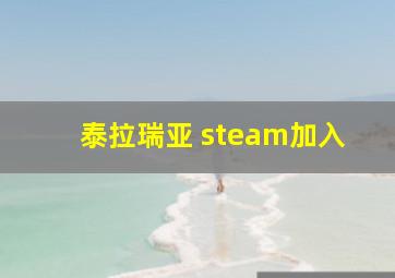 泰拉瑞亚 steam加入